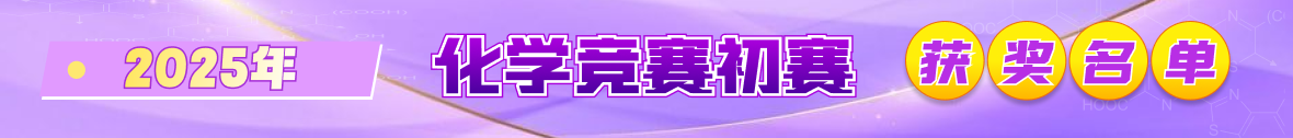 2025年化学竞赛初赛获奖名单